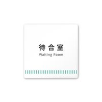 フジタ 室名札 白マットアクリル150角 病院向け Towelデザイン 待合室 AC-1515 HA-NT2-0115 1枚（直送品）