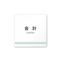 フジタ 室名札 白マットアクリル150角 病院向け Towelデザイン 会計 AC-1515 HA-NT2-0116 1枚（直送品）