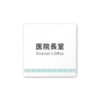 フジタ 室名札 白マットアクリル150角 病院向け Towelデザイン 医院長室 AC-1515 HA-NT2-0117 1枚（直送品）