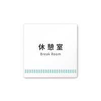 フジタ 室名札 白マットアクリル150角 病院向け Towelデザイン 休憩室 AC-1515 HA-NT2-0118 1枚（直送品）