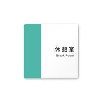 フジタ 室名札 白マットアクリル150角 病院向け バイカラー 休憩室 AC-1515 HA-NT1-0118 1枚 64-8877-46（直送品）