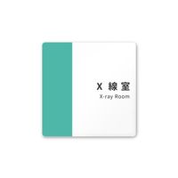 フジタ 室名札 白マットアクリル150角 病院向け バイカラー X線室 AC-1515 HA-NT1-0119 1枚 64-8877-47（直送品）