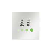 フジタ 室名札 アルミ板150角 病院向け ポップ 会計 AL-1515 HB-IN1-0116 1枚 64-8877-24（直送品）