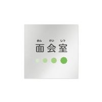 フジタ 室名札 アルミ板150角 病院向け ポップ 面会室 AL-1515 HB-IN1-0120 1枚 64-8877-28（直送品）