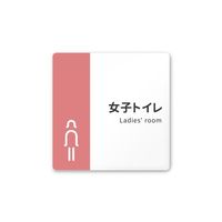 フジタ 室名札 白マットアクリル150角 病院向け バイカラー 女子トイレ1 AC-1515 HA-NT1-0105 1枚（直送品）