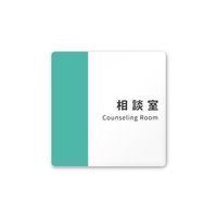 フジタ 室名札 白マットアクリル150角 病院向け バイカラー 相談室 AC-1515 HA-NT1-0114 1枚 64-8877-42（直送品）