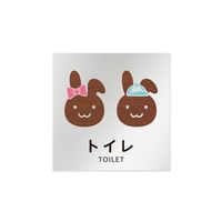 フジタ 室名札 アルミ板150角 病院向け どうぶつデザイン トイレ1 AL-1515 HB-HS1-0101 1枚 64-8878-30（直送品）