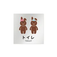 フジタ 室名札 アルミ板150角 病院向け どうぶつデザイン トイレ2 AL-1515 HB-HS1-0102 1枚 64-8878-31（直送品）