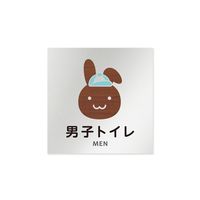 フジタ 室名札 アルミ板150角 病院向け どうぶつデザイン 男子トイレ1 AL-1515 HB-HS1-0103 1枚（直送品）