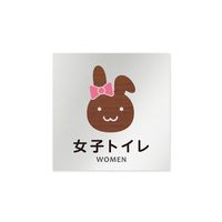 フジタ 室名札 アルミ板150角 病院向け どうぶつデザイン 女子トイレ1 AL-1515 HB-HS1-0105 1枚（直送品）