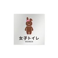フジタ 室名札 アルミ板150角 病院向け どうぶつデザイン 女子トイレ2 AL-1515 HB-HS1-0106 1枚（直送品）