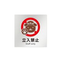フジタ 室名札 アルミ板150角 病院向け どうぶつデザイン Staff only AL-1515 HB-HS1-0110 1枚（直送品）
