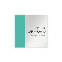 フジタ 室名札 アルミ板150角 病院向け バイカラー ナースステーション AL-1515 HB-NT1-0111 1枚 64-8877-59（直送品）