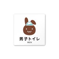 フジタ 室名札 白マットアクリル150角 病院向け どうぶつデザイン 男子トイレ1 AC-1515 HA-HS1-0103 1枚（直送品）