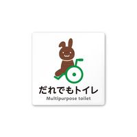 フジタ 室名札 白マットアクリル150角 病院向け どうぶつデザイン 多目的トイレ1 AC-1515 HA-HS1-0107 1枚（直送品）