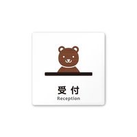 フジタ 室名札 白マットアクリル150角 病院向け どうぶつデザイン 受付 AC-1515 HA-HS1-0112 1枚（直送品）