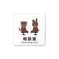 フジタ 室名札 白マットアクリル150角 病院向け どうぶつデザイン 相談室 AC-1515 HA-HS1-0114 1枚（直送品）