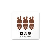 フジタ 室名札 白マットアクリル150角 病院向け どうぶつデザイン 待合室 AC-1515 HA-HS1-0115 1枚（直送品）