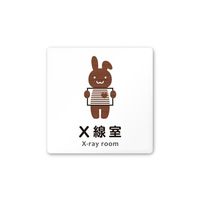 フジタ 室名札 白マットアクリル150角 病院向け どうぶつデザイン X線室 AC-1515 HA-HS1-0119 1枚（直送品）