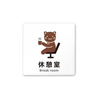 フジタ 室名札 白マットアクリル150角 病院向け どうぶつデザイン 休憩室 AC-1515 HA-HS1-0118 1枚（直送品）