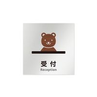 フジタ 室名札 アルミ板150角 病院向け どうぶつデザイン 受付 AL-1515 HB-HS1-0112 1枚 64-8878-41（直送品）