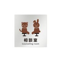 フジタ 室名札 アルミ板150角 病院向け どうぶつデザイン 相談室 AL-1515 HB-HS1-0114 1枚 64-8878-43（直送品）