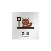 フジタ 室名札 アルミ板150角 病院向け どうぶつデザイン 会計 AL-1515 HB-HS1-0116 1枚 64-8878-45（直送品）