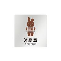 フジタ 室名札 アルミ板150角 病院向け どうぶつデザイン X線室 AL-1515 HB-HS1-0119 1枚 64-8878-48（直送品）