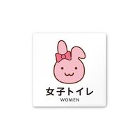 フジタ 室名札 白マットアクリル150角 病院向け どうぶつカラー 女子トイレ1 AC-1515 HA-HS2-0105 1枚（直送品）