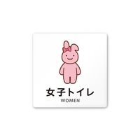 フジタ 室名札 白マットアクリル150角 病院向け どうぶつカラー 女子トイレ2 AC-1515 HA-HS2-0106 1枚（直送品）