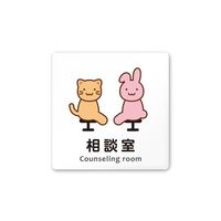 フジタ 室名札 白マットアクリル150角 病院向け どうぶつカラー 相談室 AC-1515 HA-HS2-0114 1枚（直送品）