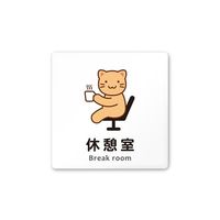 フジタ 室名札 白マットアクリル150角 病院向け どうぶつカラー 休憩室 AC-1515 HA-HS2-0118 1枚（直送品）