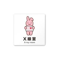 フジタ 室名札 白マットアクリル150角 病院向け どうぶつカラー X線室 AC-1515 HA-HS2-0119 1枚（直送品）