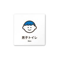 フジタ 室名札 白マットアクリル150角 病院向け softデザイン 男子トイレ1 AC-1515 HA-KM2-0103 1枚（直送品）