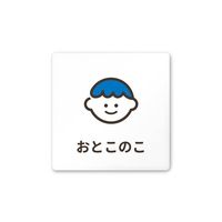 フジタ 室名札 白マットアクリル150角 病院向け softデザイン 男子トイレ2 AC-1515 HA-KM2-0104 1枚（直送品）