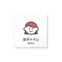 フジタ 室名札 白マットアクリル150角 病院向け softデザイン 女子トイレ1 AC-1515 HA-KM2-0105 1枚（直送品）