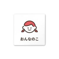 フジタ 室名札 白マットアクリル150角 病院向け softデザイン 女子トイレ2 AC-1515 HA-KM2-0106 1枚（直送品）