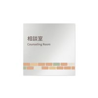 フジタ 室名札 アルミ板150角 病院向け brickデザイン 相談室 AL-1515 HB-KM1-0114 1枚 64-8879-64（直送品）