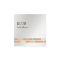 フジタ 室名札 アルミ板150角 病院向け brickデザイン 待合室 AL-1515 HB-KM1-0115 1枚 64-8879-65（直送品）
