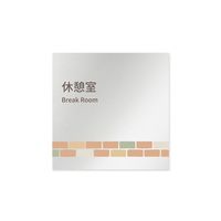 フジタ 室名札 アルミ板150角 病院向け brickデザイン 休憩室 AL-1515 HB-KM1-0118 1枚 64-8879-68（直送品）