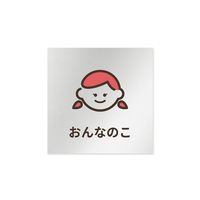 フジタ 室名札 アルミ板150角 病院向け softデザイン 女子トイレ2 AL-1515 HB-KM2-0106 1枚（直送品）