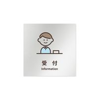 フジタ 室名札 アルミ板150角 病院向け softデザイン 受付 AL-1515 HB-KM2-0112 1枚 64-8879-22（直送品）