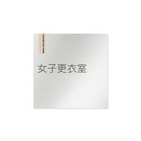 フジタ 室名札 アルミ板150角 会社向け 木目縦帯 女子更衣室 AL-1515 OB-IM2-0109 1枚 64-7728-39（直送品）