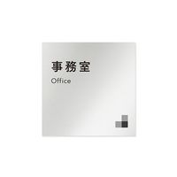 フジタ 室名札 アルミ板150角 会社向け モノクロ1 事務室 AL-1515 OB-NH1-0115 1枚 64-7728-05（直送品）