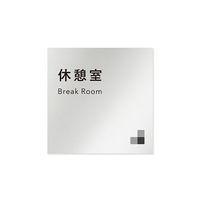 フジタ 室名札 アルミ板150角 会社向け モノクロ1 休憩室 AL-1515 OB-NH1-0116 1枚 64-7728-06（直送品）