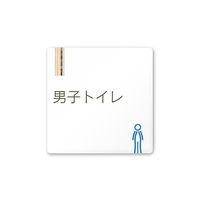 フジタ 室名札 白マットアクリル150角 会社向け 木目縦帯 男子トイレ AC-1515 OA-IM2-0104 1枚 64-7728-14（直送品）