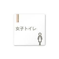 フジタ 室名札 白マットアクリル150角 会社向け 木目縦帯 女子トイレ AC-1515 OA-IM2-0105 1枚 64-7728-15（直送品）
