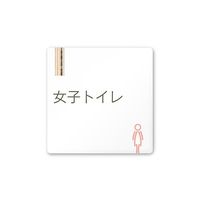 フジタ 室名札 白マットアクリル150角 会社向け 木目縦帯 女子トイレ AC-1515 OA-IM2-0106 1枚 64-7728-16（直送品）