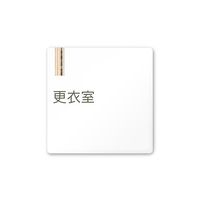 フジタ 室名札 白マットアクリル150角 会社向け 木目縦帯 更衣室 AC-1515 OA-IM2-0107 1枚 64-7728-17（直送品）