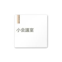 フジタ 室名札 白マットアクリル150角 会社向け 木目縦帯 小会議室 AC-1515 OA-IM2-0110 1枚 64-7728-20（直送品）